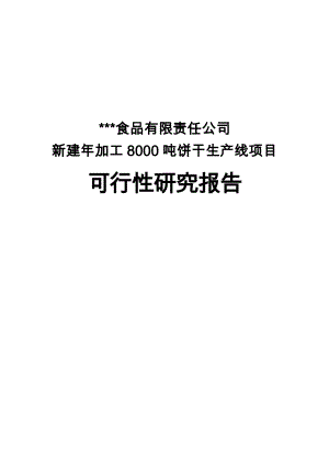 某食品公司饼干生产线项目可行性研究报告.doc