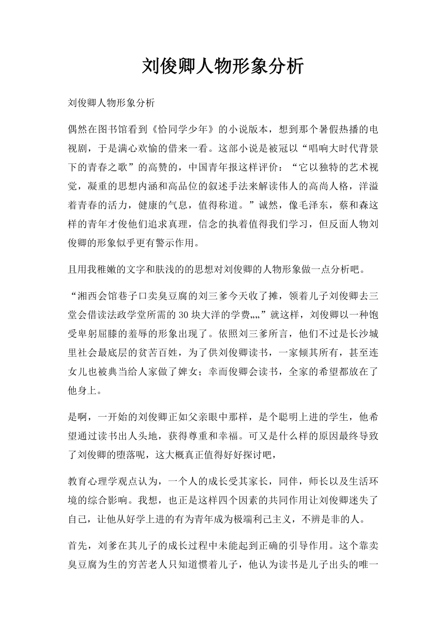 刘俊卿人物形象分析.docx_第1页