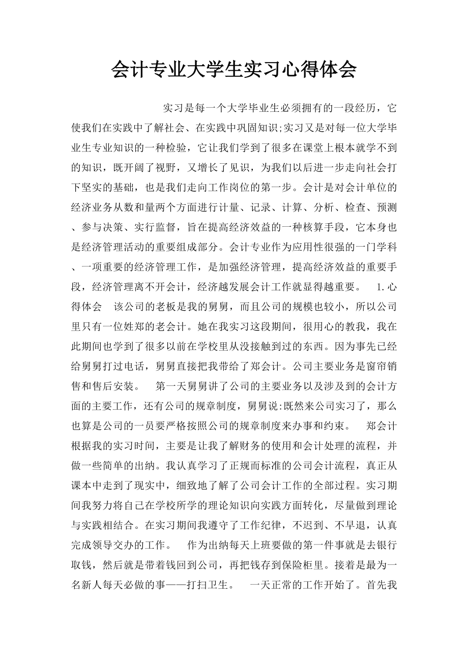 会计专业大学生实习心得体会.docx_第1页