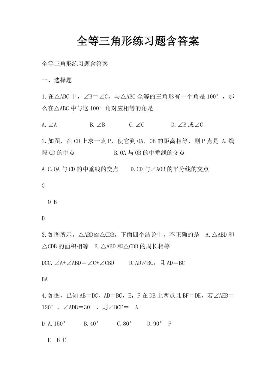 全等三角形练习题含答案.docx_第1页