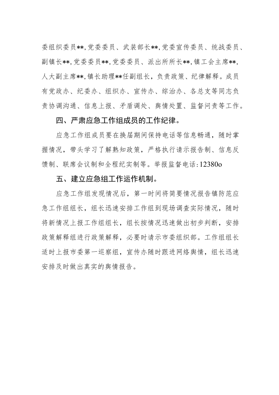 关于应对换届工作中突发情况的防范预案.docx_第2页