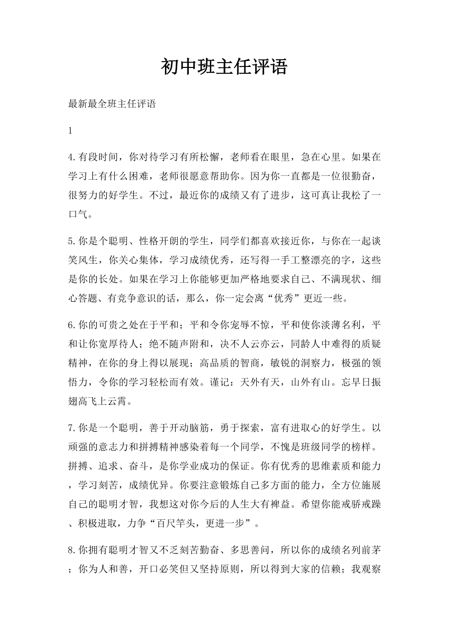 初中班主任评语.docx_第1页