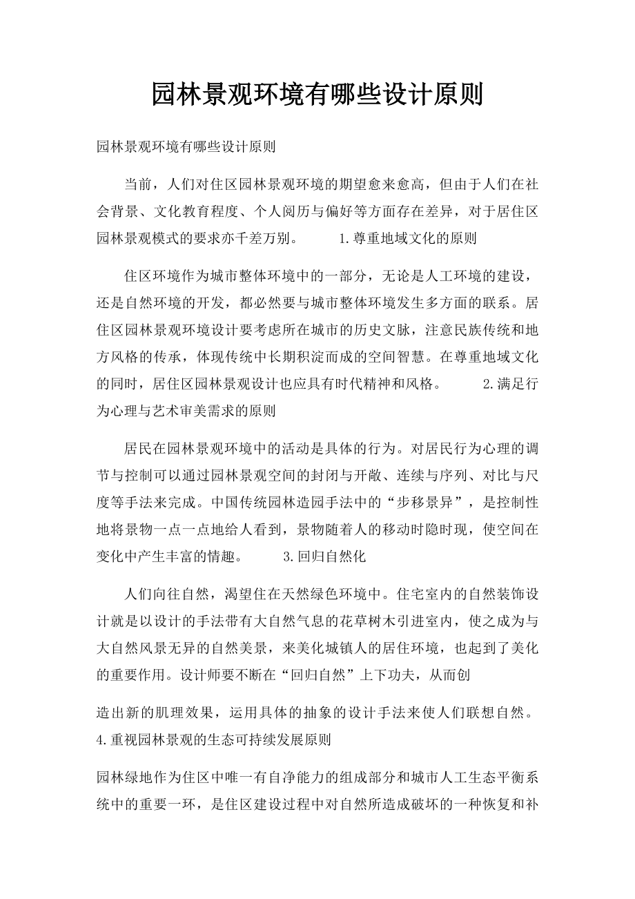 园林景观环境有哪些设计原则.docx_第1页