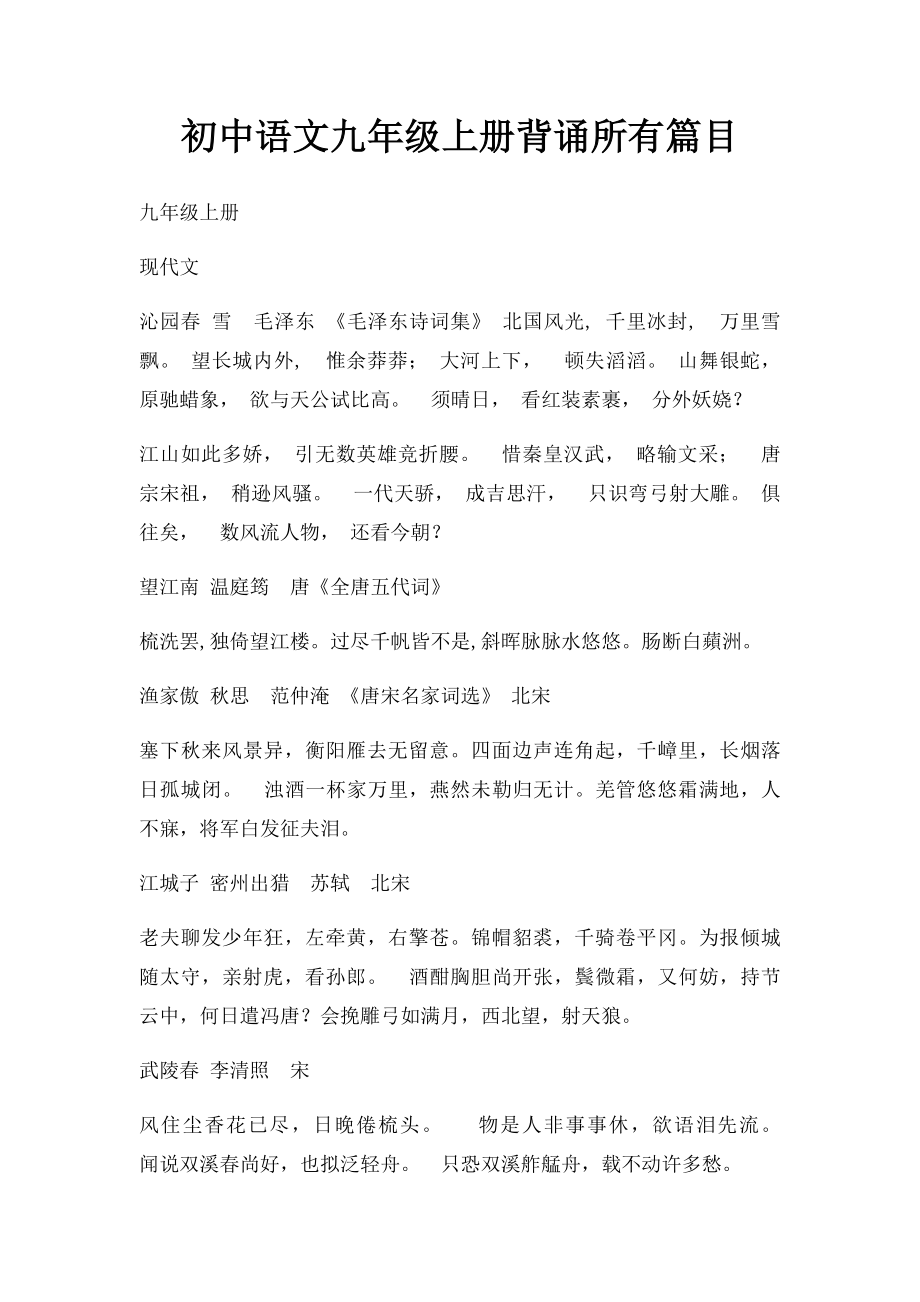 初中语文九年级上册背诵所有篇目.docx_第1页