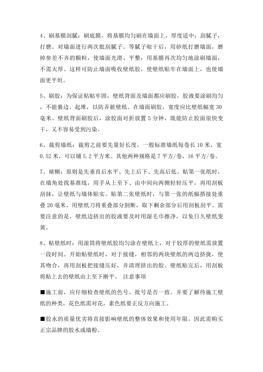 墙纸怎么贴？墙纸铺贴工艺规范及施工步骤.docx_第2页