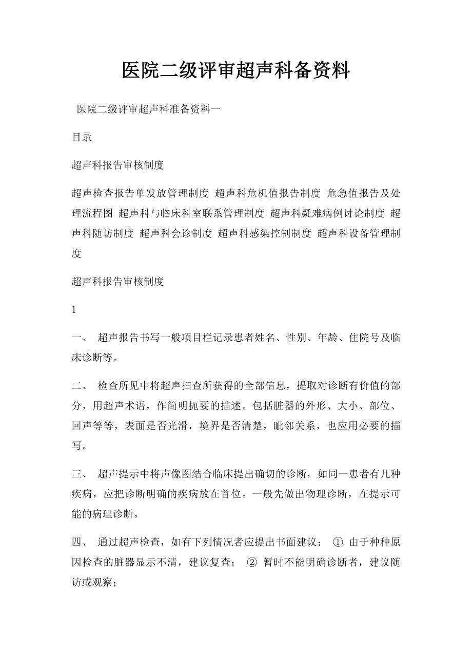 医院二级评审超声科备资料(3).docx_第1页