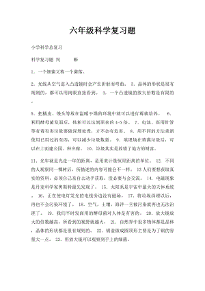 六年级科学复习题.docx