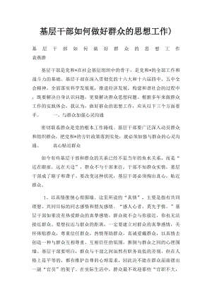 基层干部如何做好群众的思想工作).docx