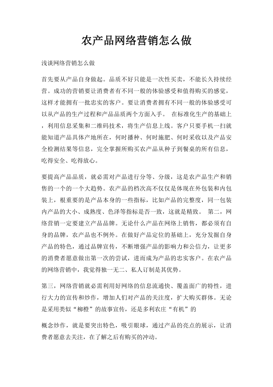 农产品网络营销怎么做.docx_第1页