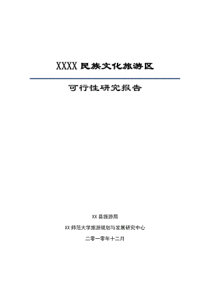 黑龙江某民族文化旅游区可行性研究报告.doc