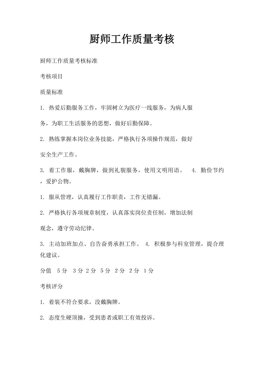 厨师工作质量考核(1).docx_第1页