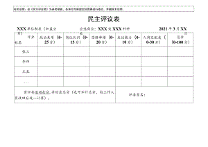 该《民主评议表》为参考模板.docx