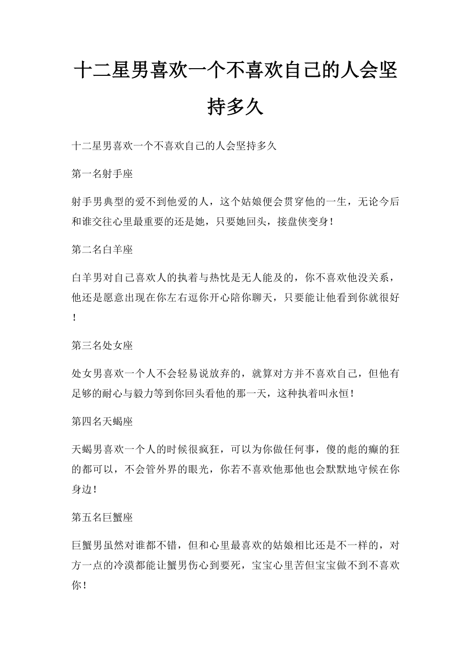 十二星男喜欢一个不喜欢自己的人会坚持多久.docx_第1页