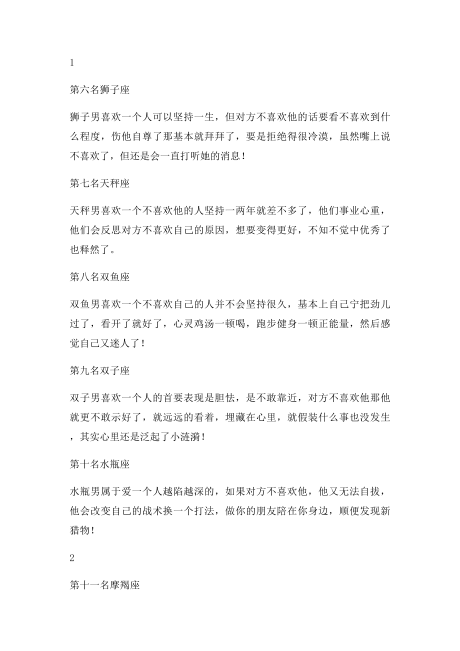 十二星男喜欢一个不喜欢自己的人会坚持多久.docx_第2页