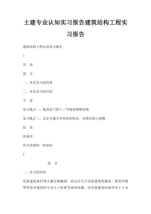 土建专业认知实习报告建筑结构工程实习报告.docx