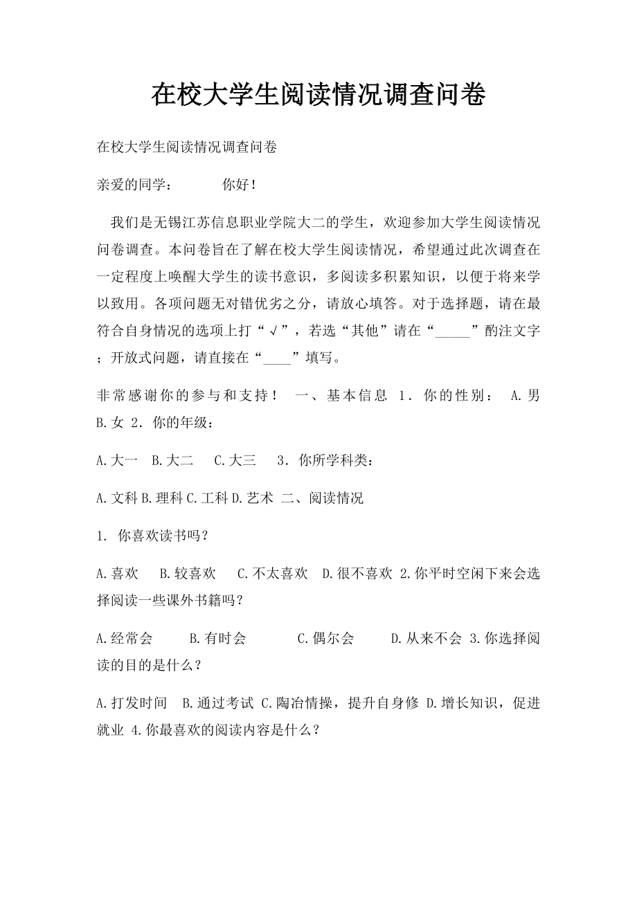 在校大学生阅读情况调查问卷.docx_第1页