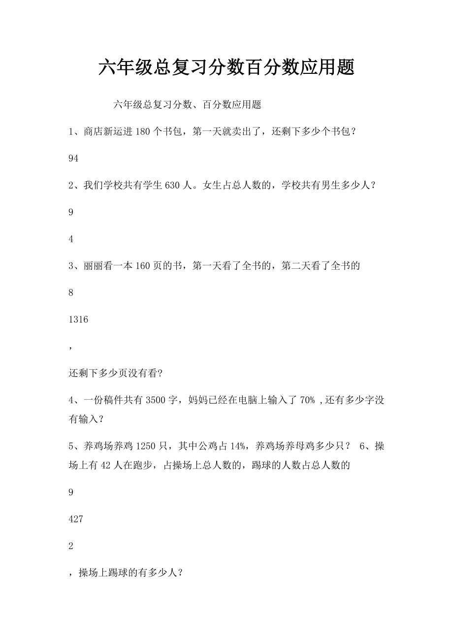 六年级总复习分数百分数应用题.docx_第1页