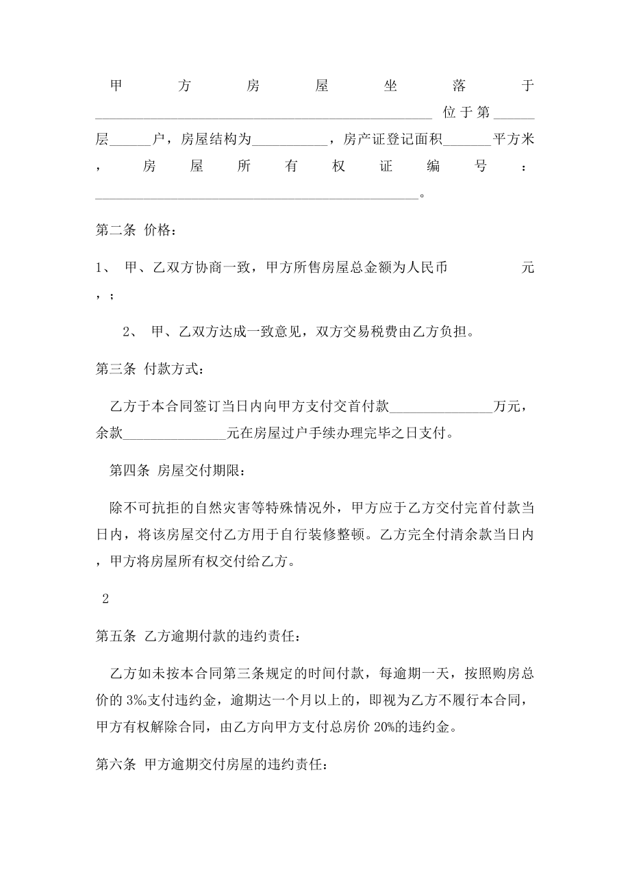 二手房屋买卖合同协议书(3).docx_第2页