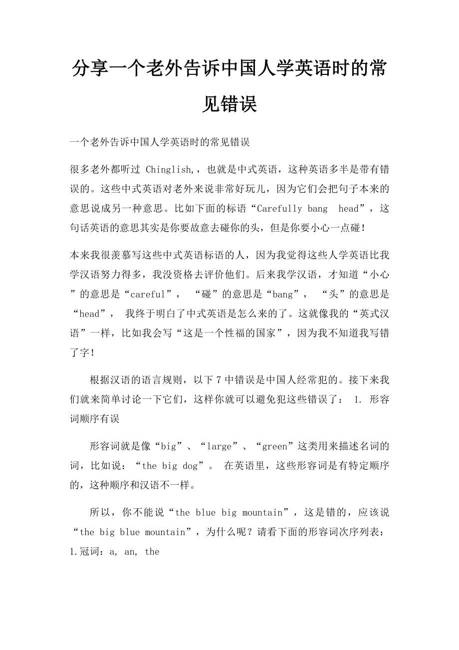 分享一个老外告诉中国人学英语时的常见错误.docx_第1页