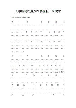 人事招聘制度及招聘流程上海鹰誉.docx