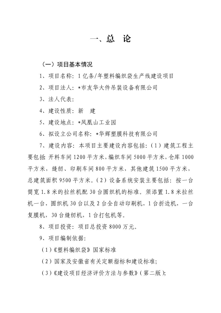 产1亿条塑料编织袋生产线建设项目可行性研究报告.doc_第1页