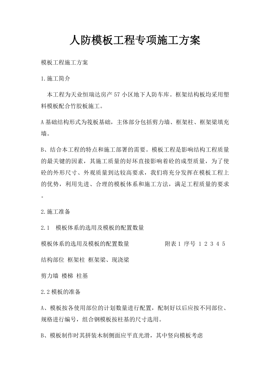 人防模板工程专项施工方案.docx_第1页