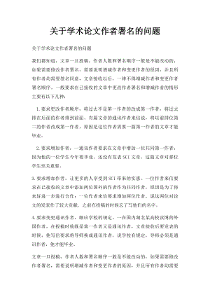 关于学术论文作者署名的问题.docx