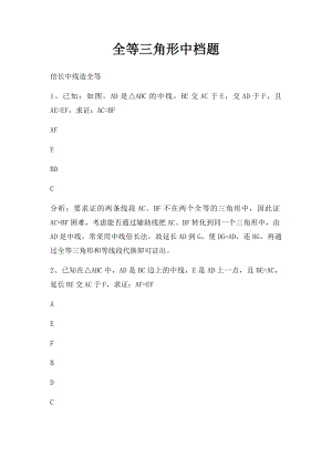 全等三角形中档题.docx