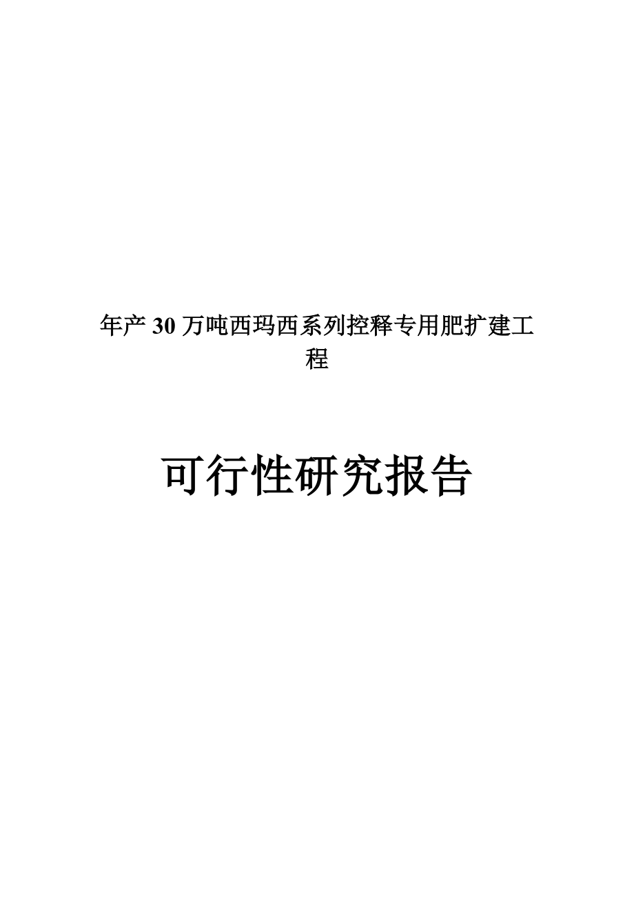 产30万吨西玛西系列控释专用肥扩建工程.doc_第1页