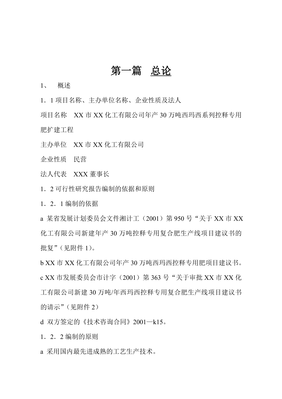 产30万吨西玛西系列控释专用肥扩建工程.doc_第2页