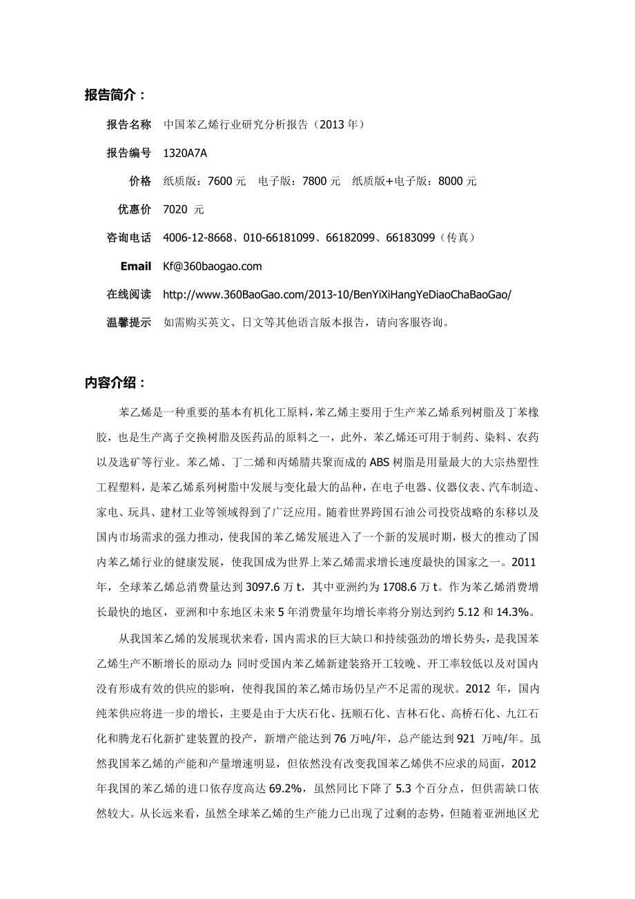 中国苯乙烯行业研究分析报告（） .doc_第2页