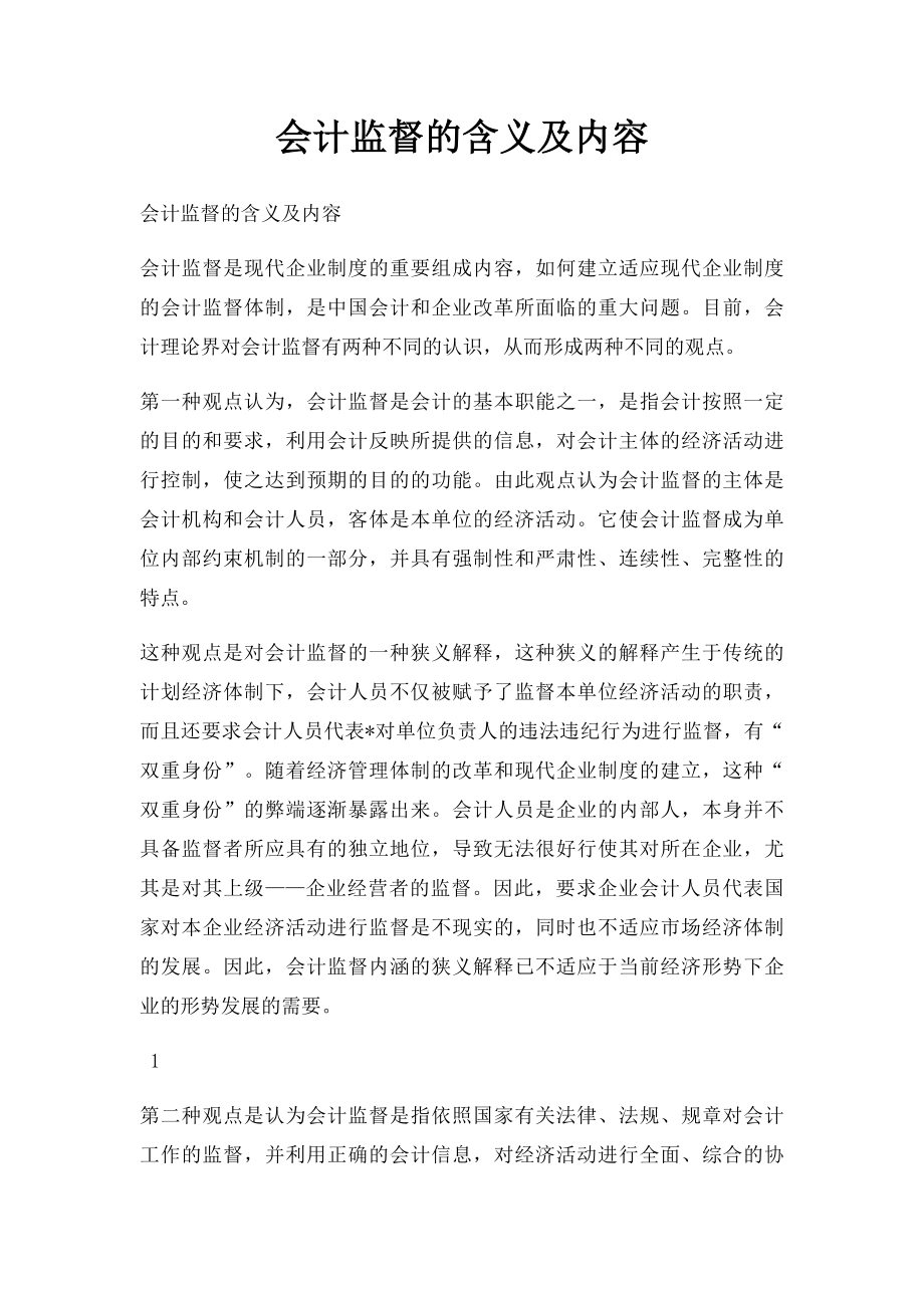 会计监督的含义及内容.docx_第1页