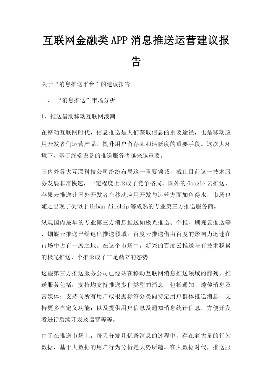 互联网金融类APP消息推送运营建议报告.docx_第1页