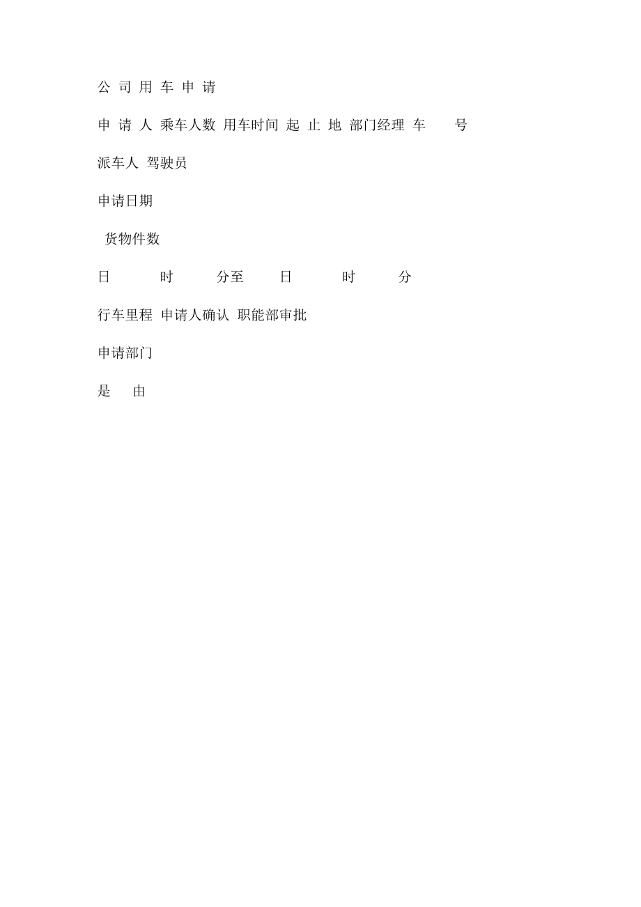 公司用车申请表(2).docx_第2页