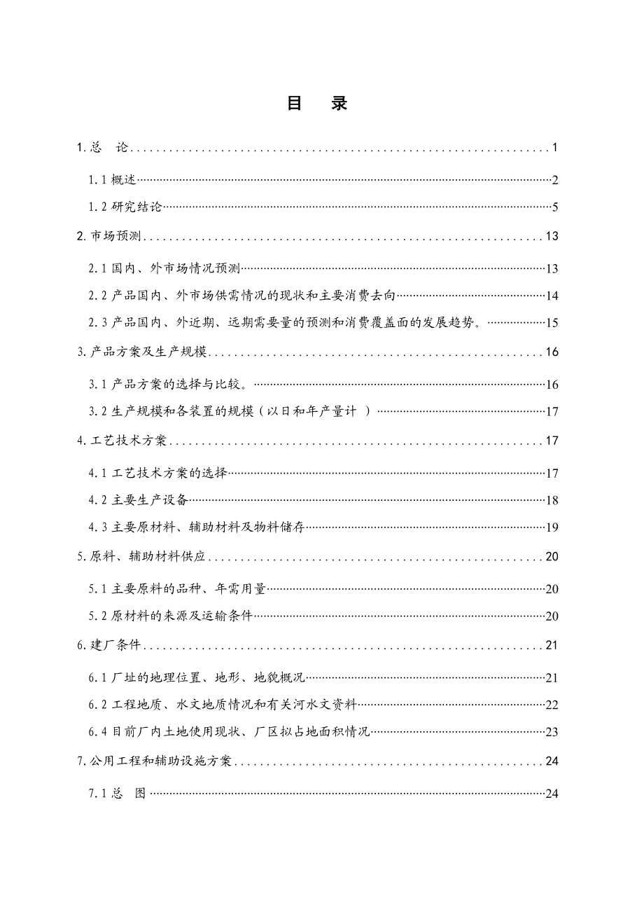 汽车涂料生产项目可行性研究报告.doc_第2页