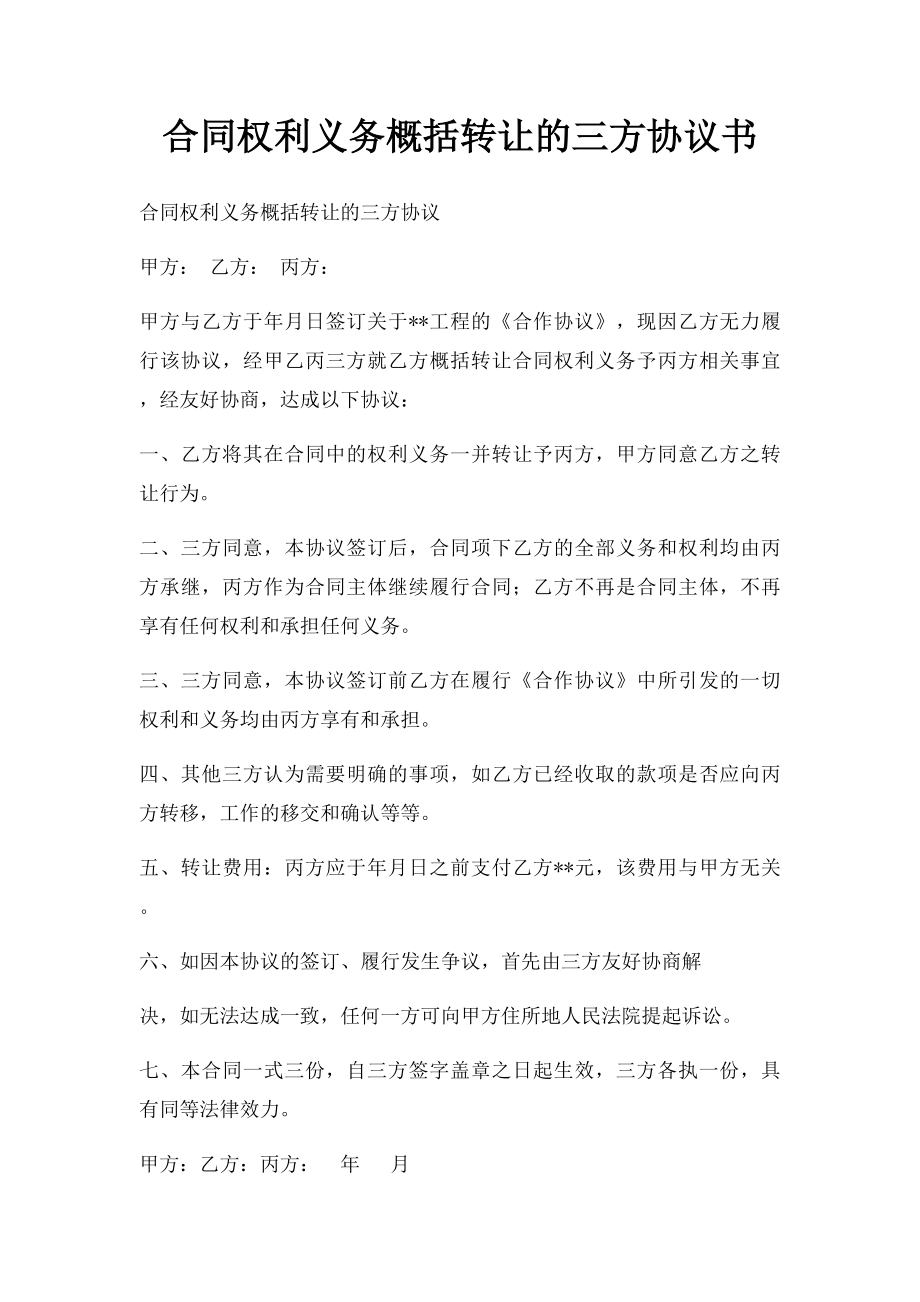 合同权利义务概括转让的三方协议书.docx_第1页