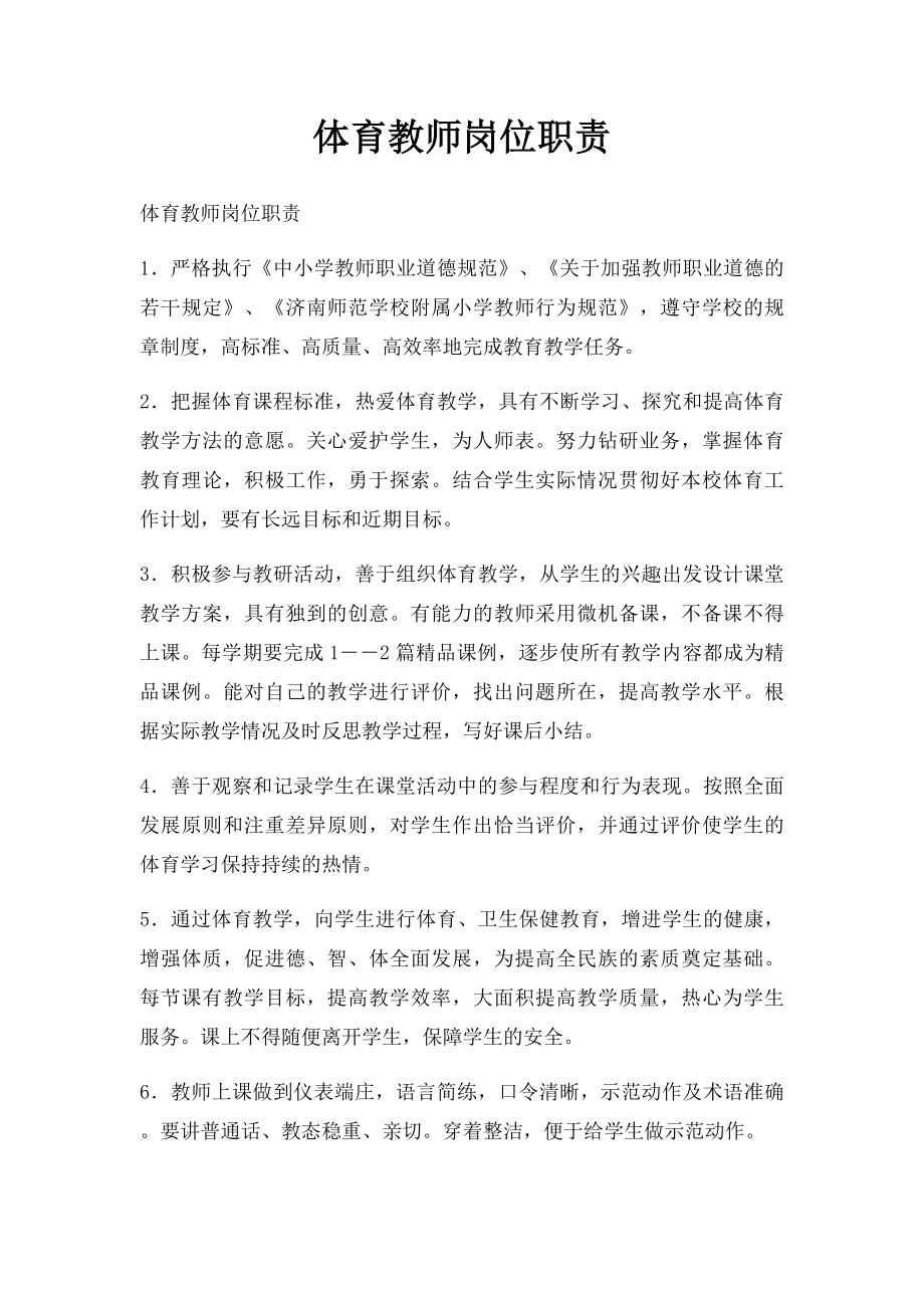 体育教师岗位职责.docx_第1页