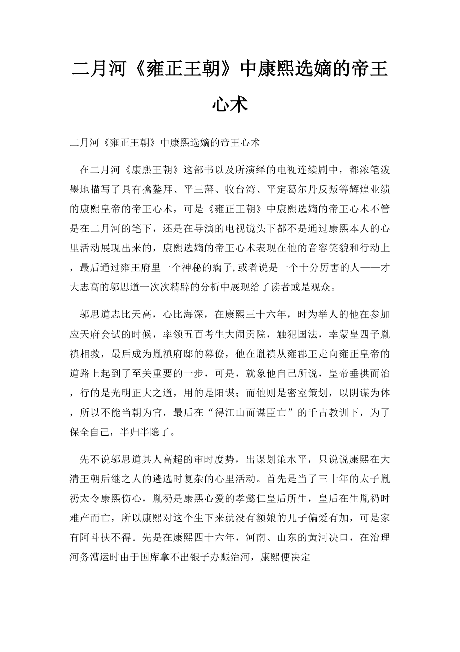 二月河《雍正王朝》中康熙选嫡的帝王心术.docx_第1页