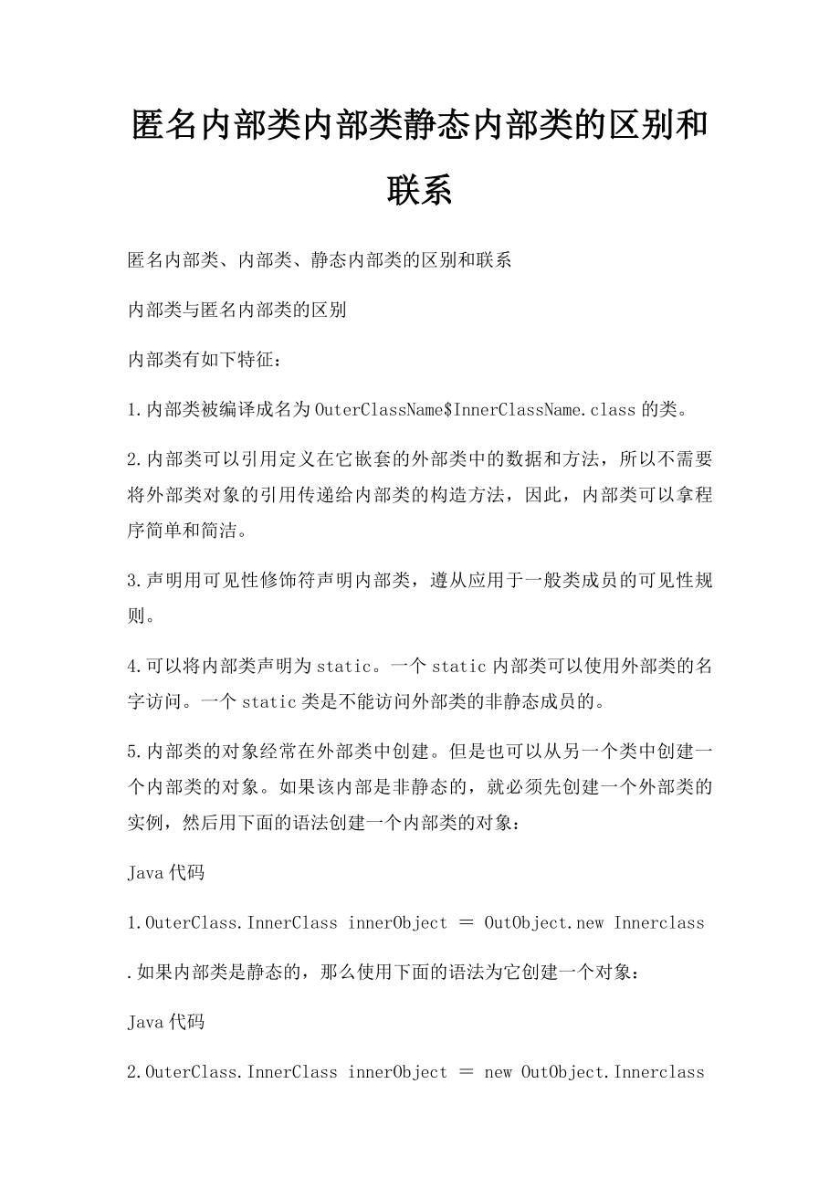 匿名内部类内部类静态内部类的区别和联系.docx_第1页