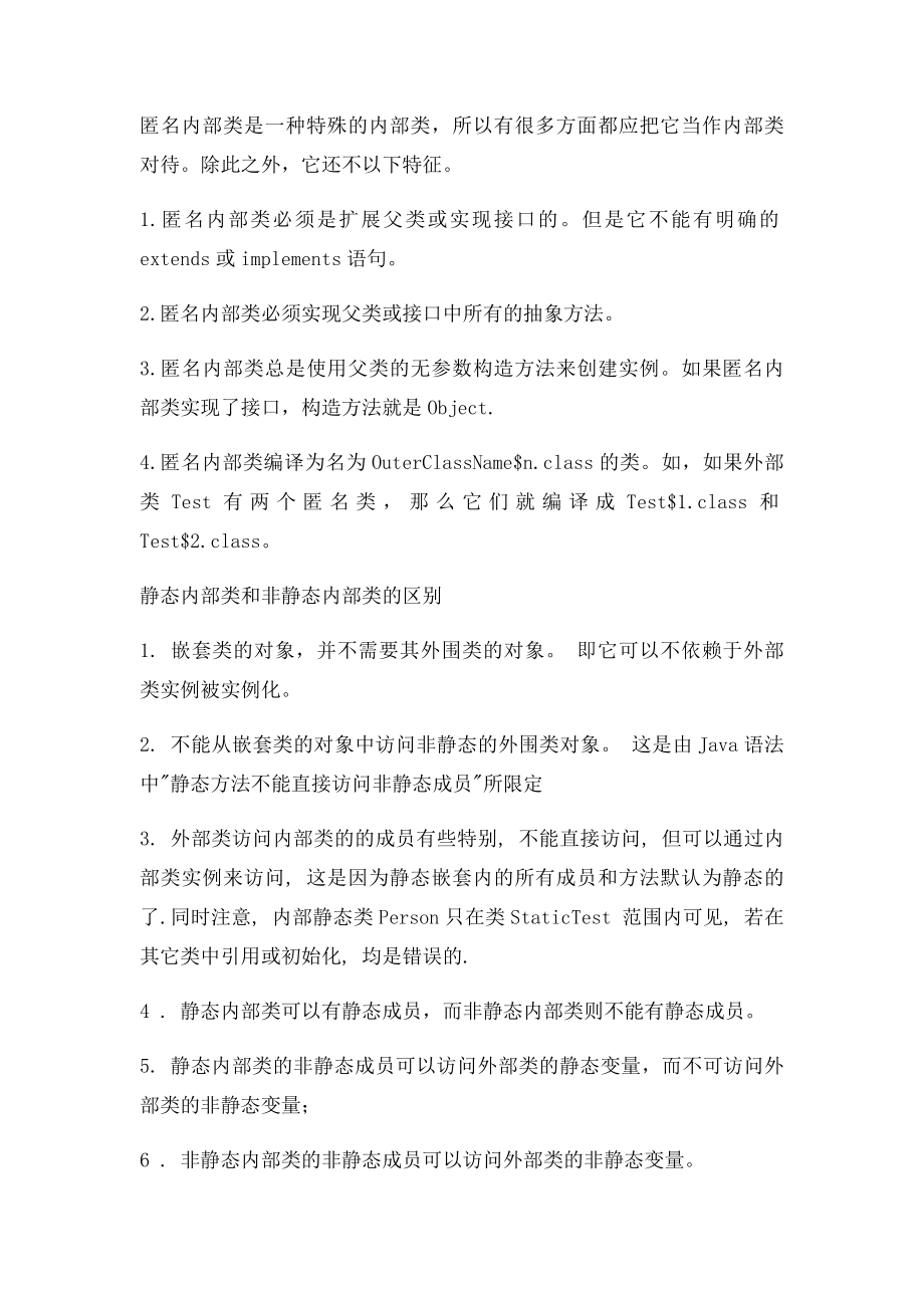 匿名内部类内部类静态内部类的区别和联系.docx_第2页