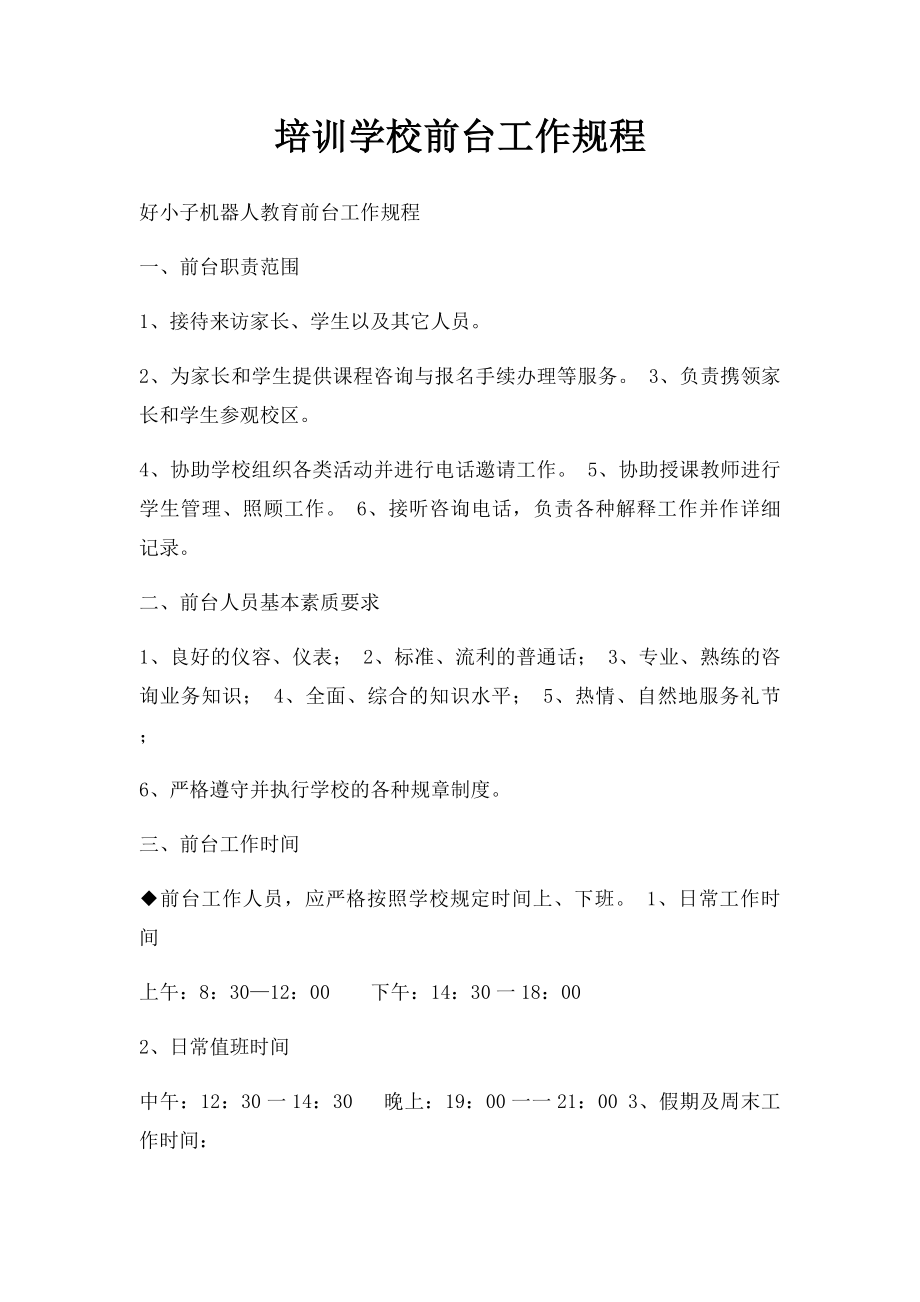 培训学校前台工作规程.docx_第1页