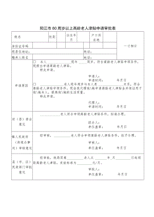 阳江市80周岁以上高龄老人津贴申请审批表.docx