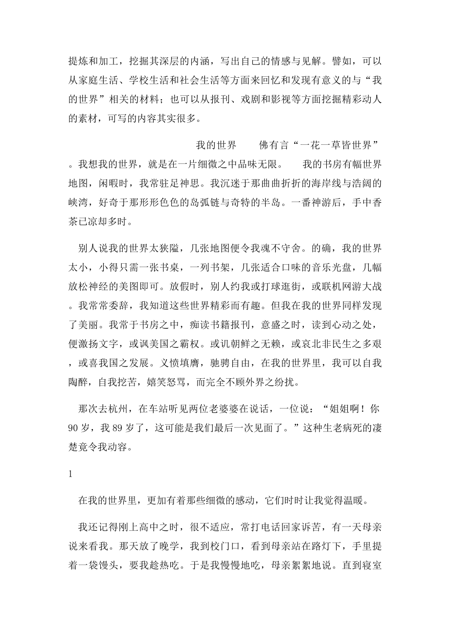 命题作文我的世界写作指导与示例.docx_第2页