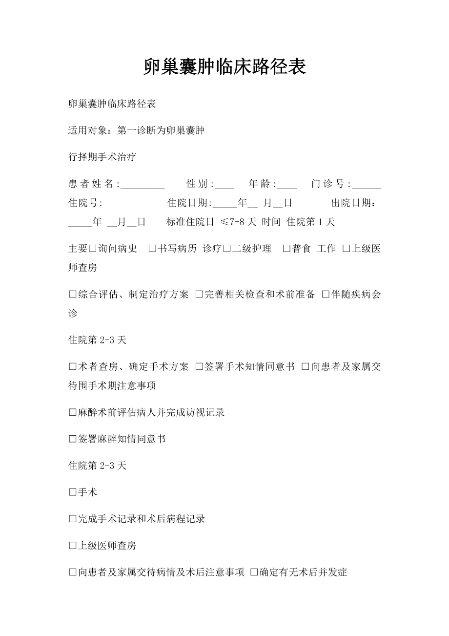 卵巢囊肿临床路径表.docx_第1页