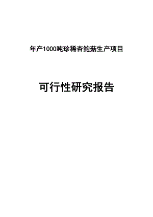 产1000吨珍稀杏鲍菇生产建设项目可行性研究报告.doc