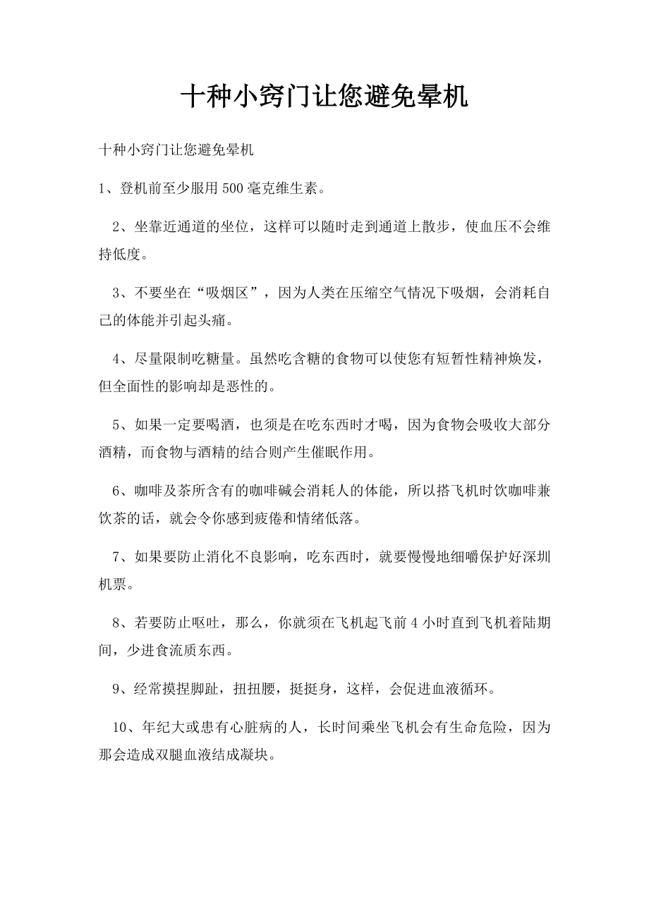 十种小窍门让您避免晕机.docx_第1页