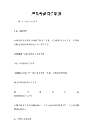 产品专员岗位职责.docx