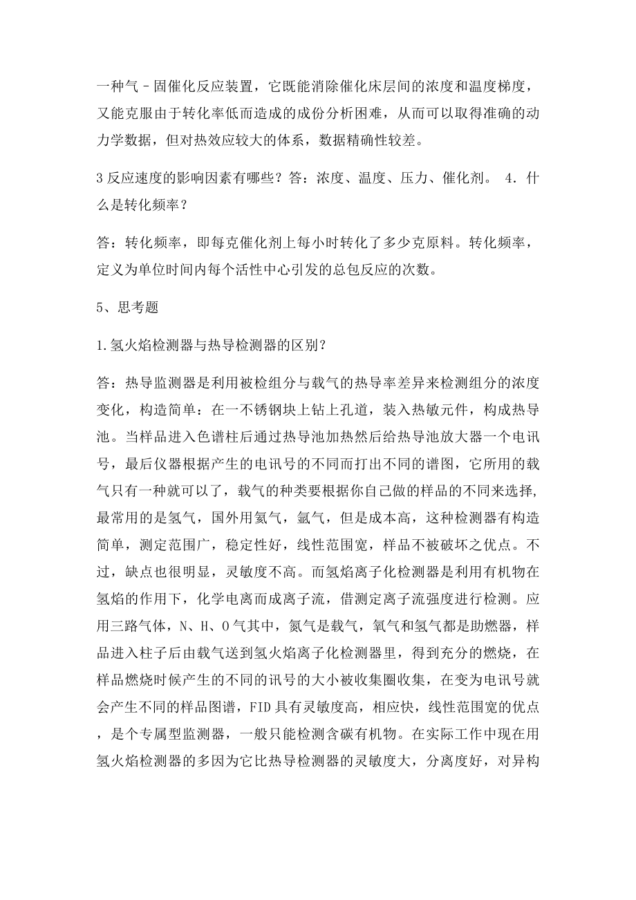 化学反应工程实验思考题部分答案.docx_第2页