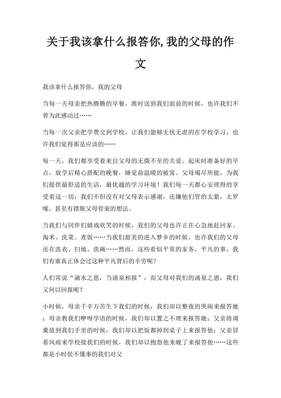 关于我该拿什么报答你,我的父母的作文.docx_第1页