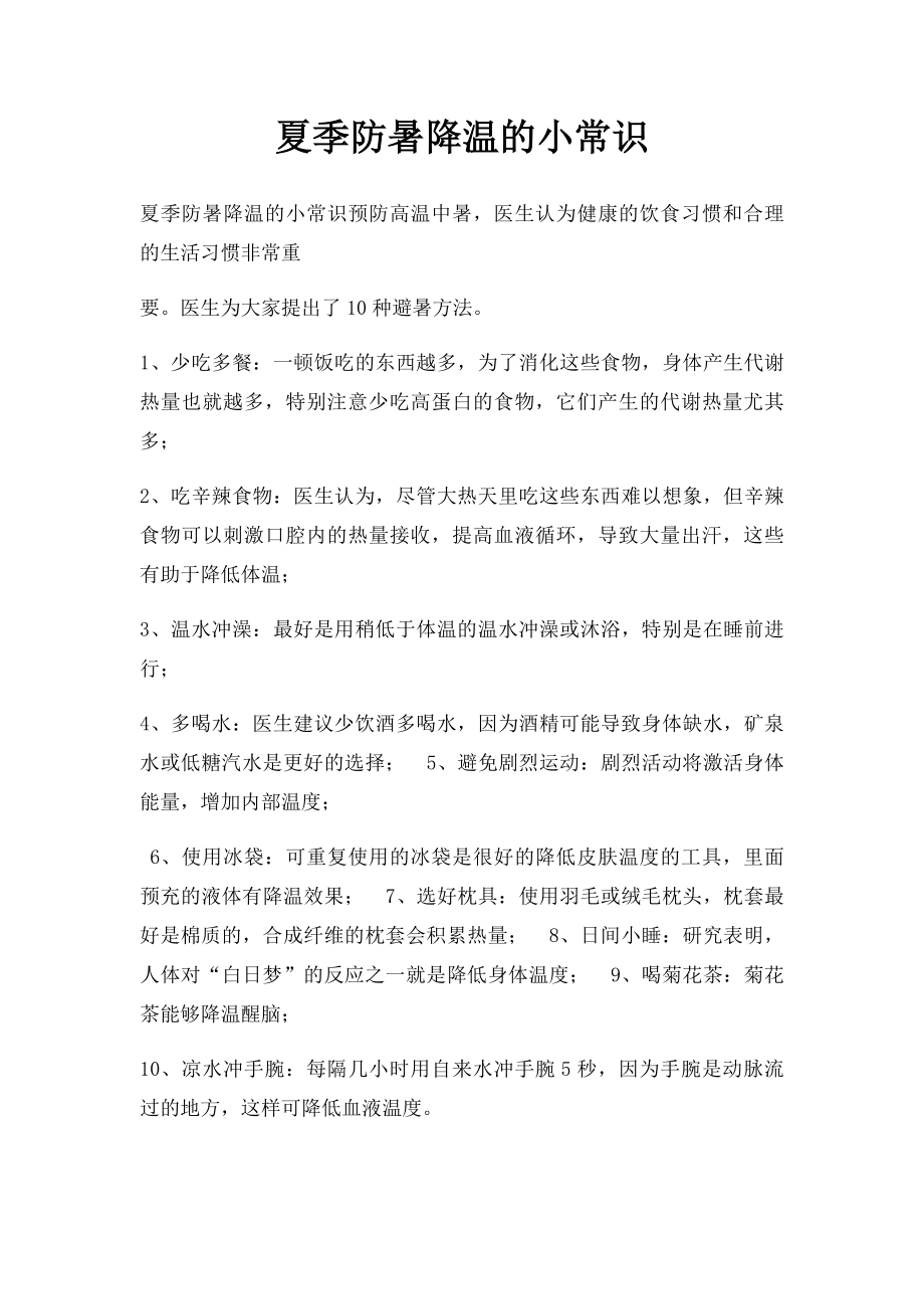 夏季防暑降温的小常识.docx_第1页